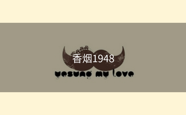 香烟1948