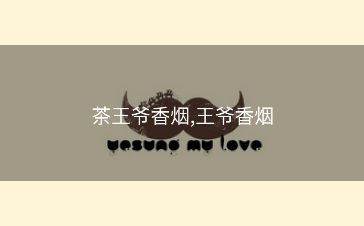 茶王爷香烟,王爷香烟