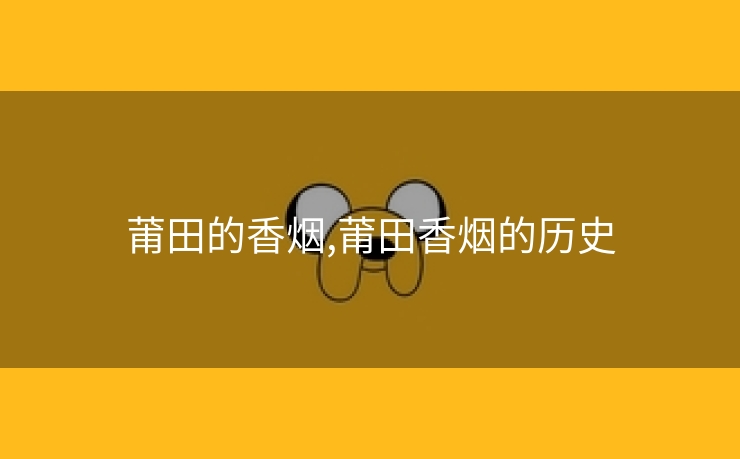 莆田的香烟,莆田香烟的历史