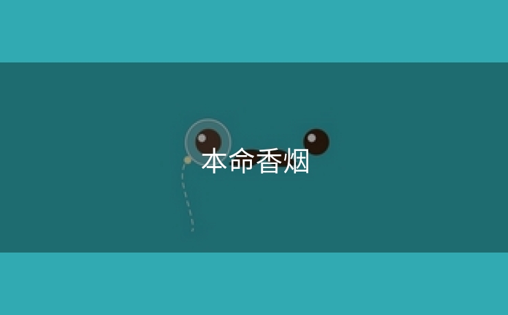 本命香烟
