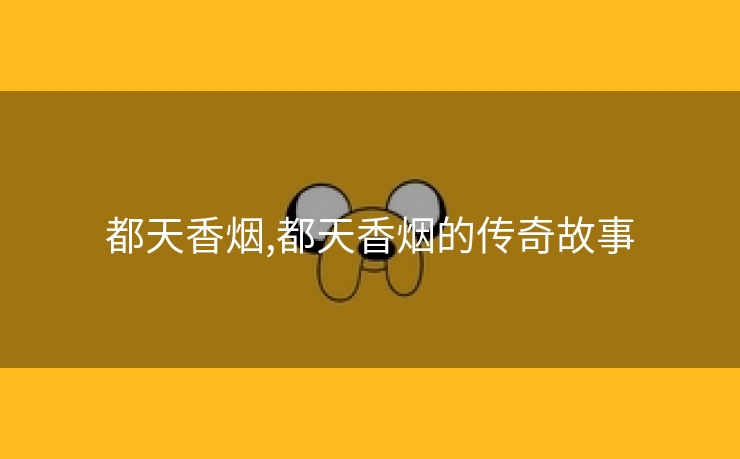 都天香烟,都天香烟的传奇故事