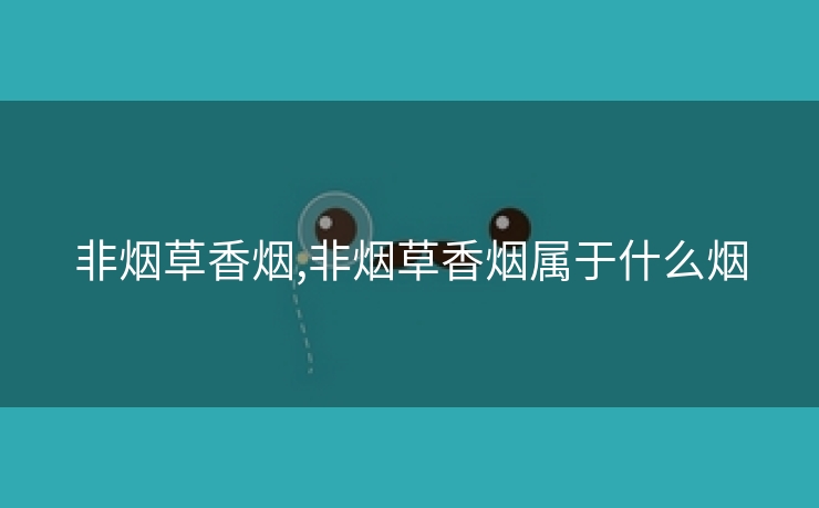 非烟草香烟,非烟草香烟属于什么烟
