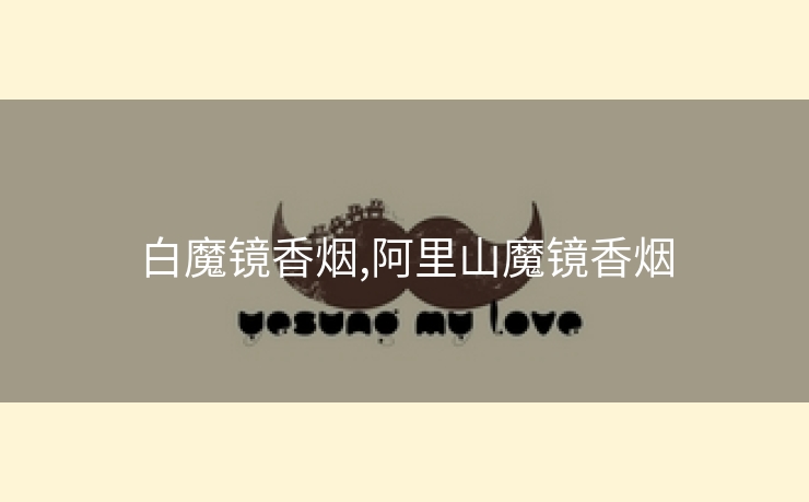 白魔镜香烟,阿里山魔镜香烟