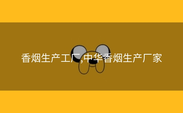香烟生产工厂,中华香烟生产厂家