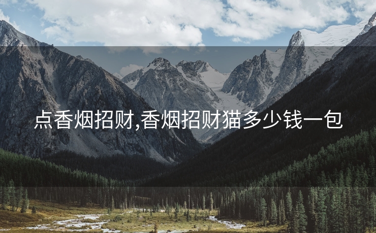 点香烟招财,香烟招财猫多少钱一包