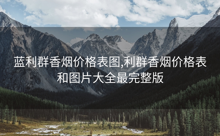 蓝利群香烟价格表图,利群香烟价格表和图片大全最完整版