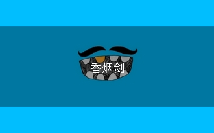 香烟剑