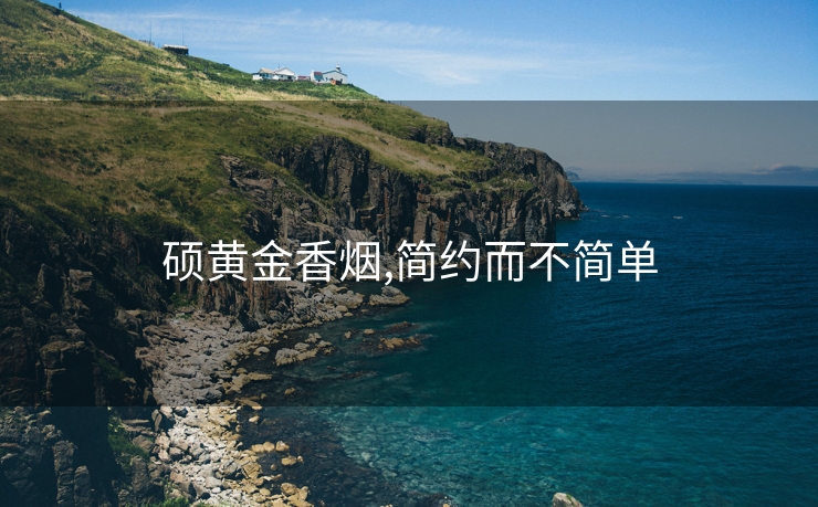 硕黄金香烟,简约而不简单