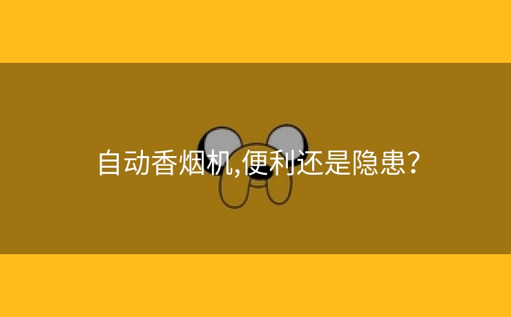 自动香烟机,便利还是隐患？