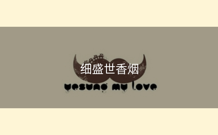 细盛世香烟