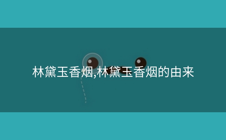 林黛玉香烟,林黛玉香烟的由来