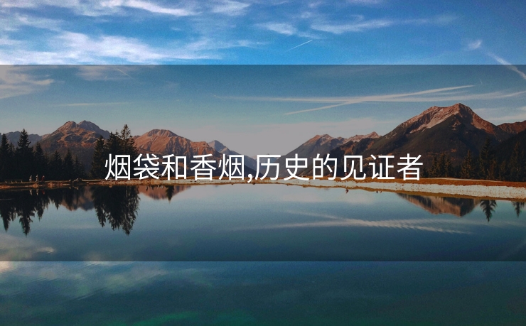 烟袋和香烟,历史的见证者