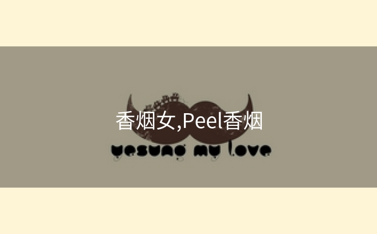 香烟女,Peel香烟