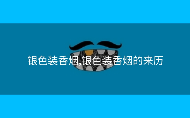 银色装香烟,银色装香烟的来历