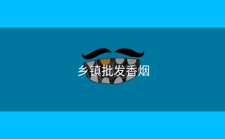 乡镇批发香烟