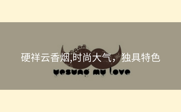 硬祥云香烟,时尚大气，独具特色