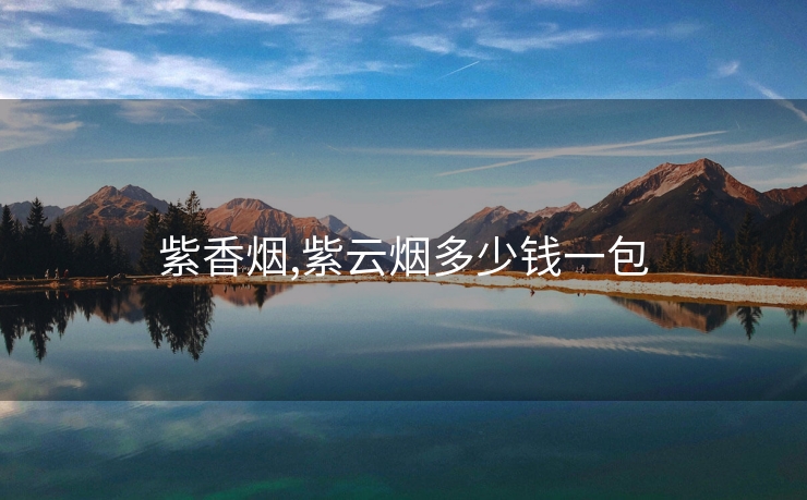 紫香烟,紫云烟多少钱一包