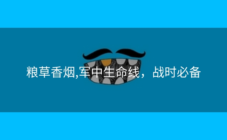 粮草香烟,军中生命线，战时必备