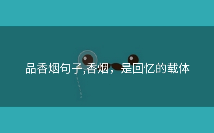 品香烟句子,香烟，是回忆的载体