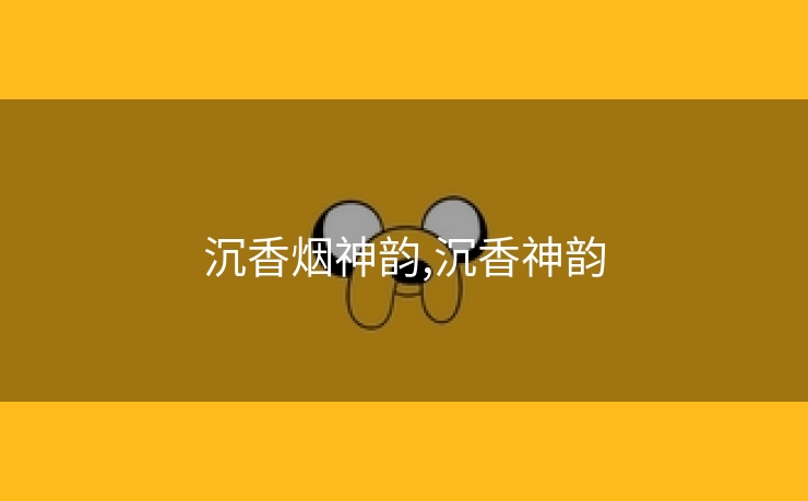 沉香烟神韵,沉香神韵