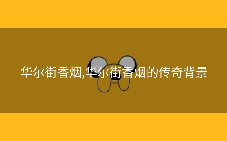 华尔街香烟,华尔街香烟的传奇背景