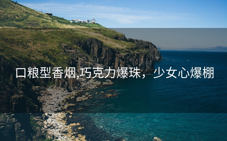 口粮型香烟,巧克力爆珠，少女心爆棚