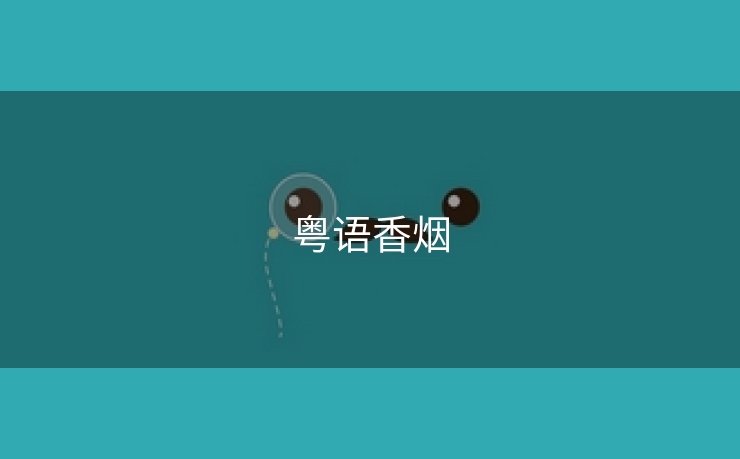 粤语香烟
