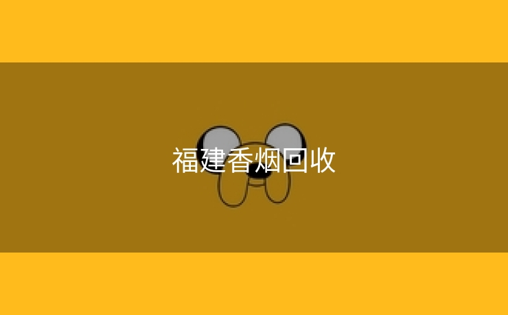 福建香烟回收