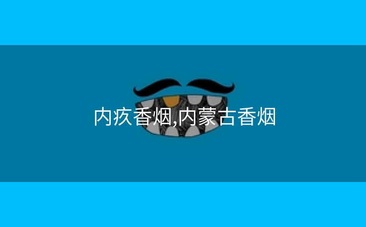 内疚香烟,内蒙古香烟