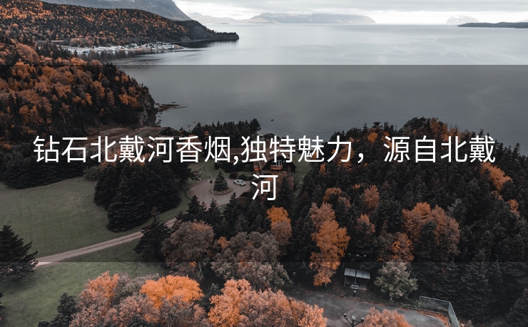 钻石北戴河香烟,独特魅力，源自北戴河