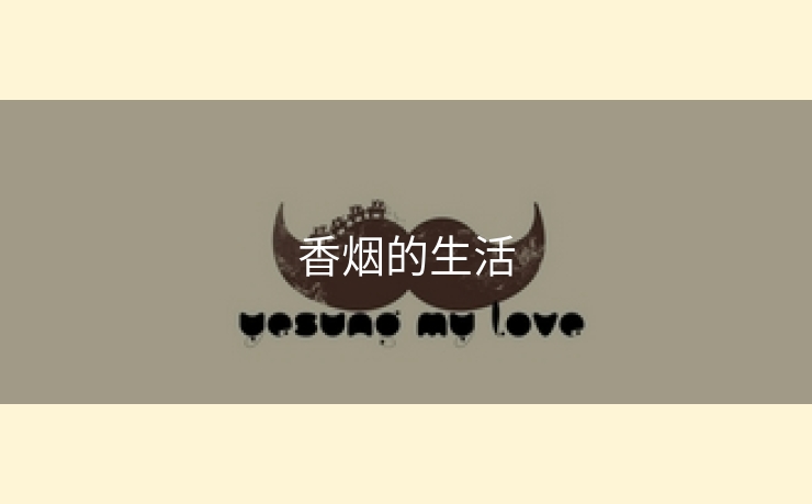 香烟的生活