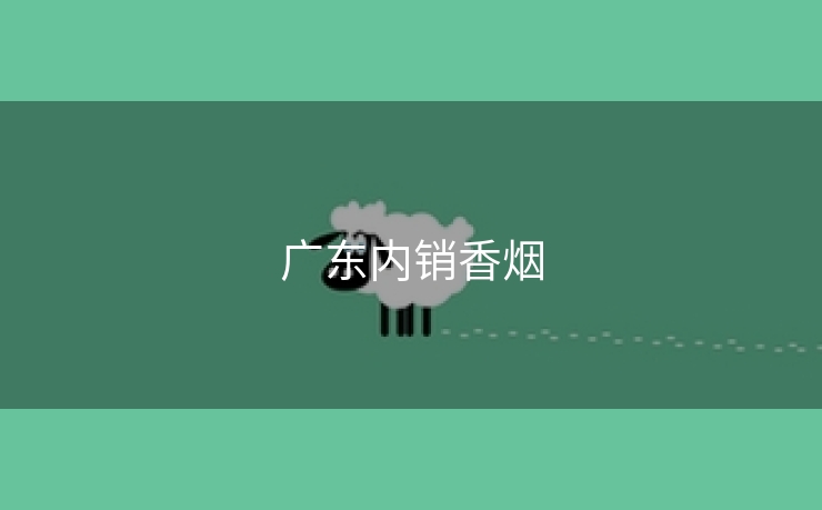 广东内销香烟