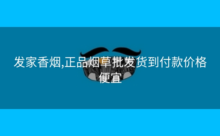 发家香烟,正品烟草批发货到付款价格便宜