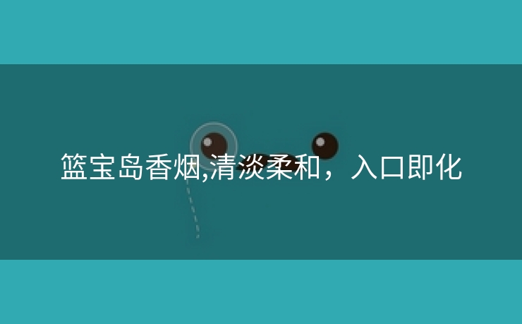 篮宝岛香烟,清淡柔和，入口即化