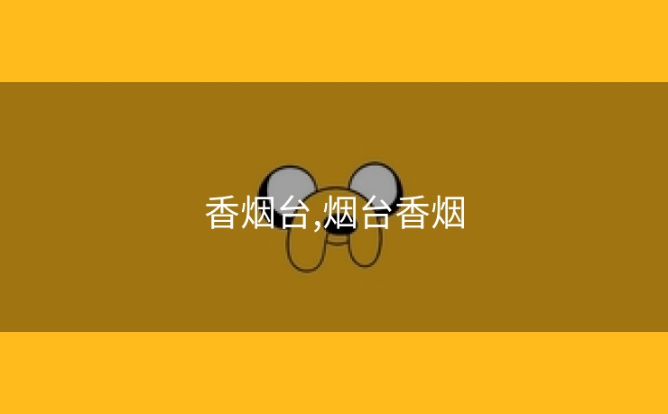 香烟台,烟台香烟