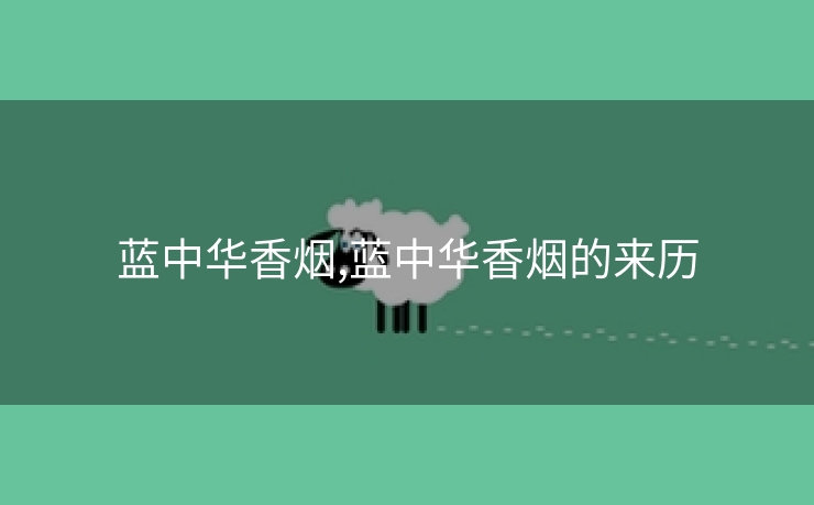 蓝中华香烟,蓝中华香烟的来历