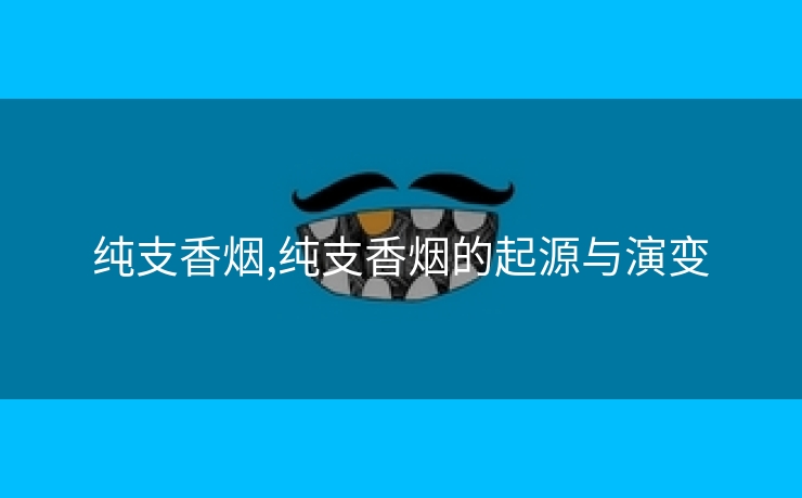 纯支香烟,纯支香烟的起源与演变