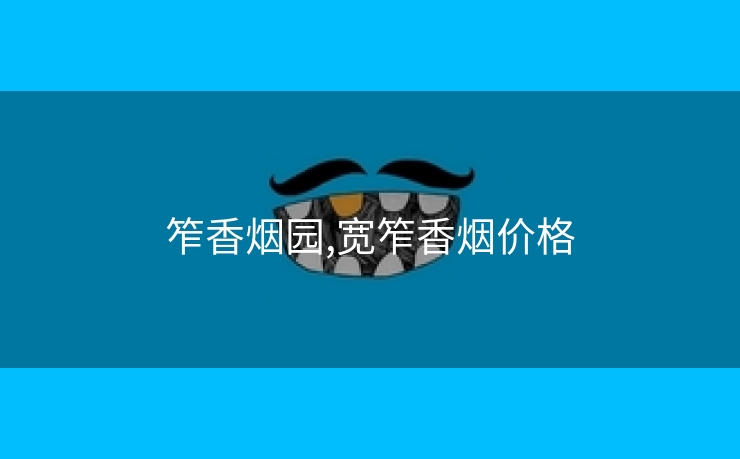 笮香烟园,宽笮香烟价格
