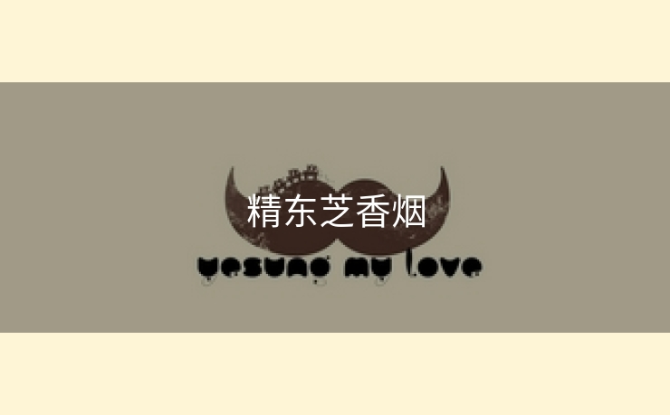 精东芝香烟