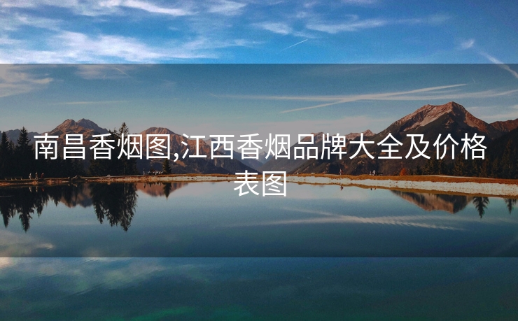 南昌香烟图,江西香烟品牌大全及价格表图
