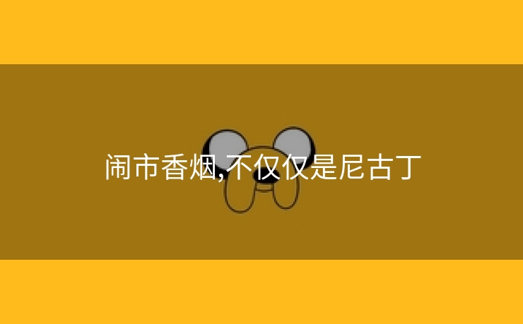 闹市香烟,不仅仅是尼古丁