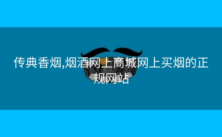 传典香烟,烟酒网上商城网上买烟的正规网站