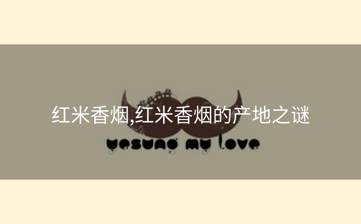 红米香烟,红米香烟的产地之谜