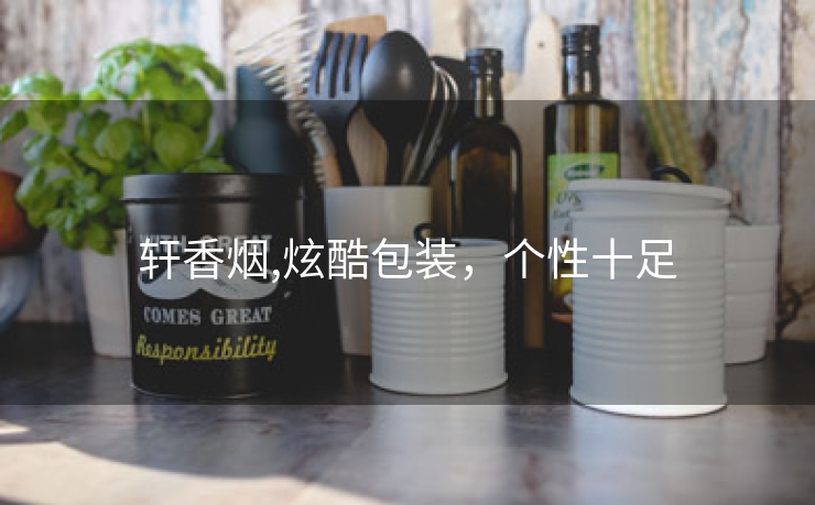 轩香烟,炫酷包装，个性十足