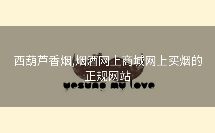 西葫芦香烟,烟酒网上商城网上买烟的正规网站