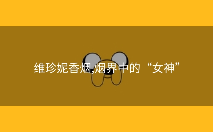 维珍妮香烟,烟界中的“女神”