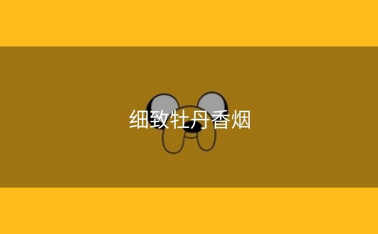 细致牡丹香烟