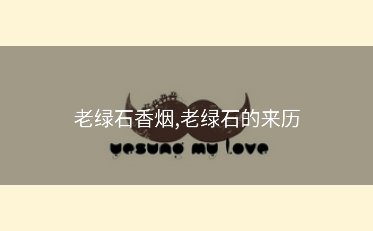 老绿石香烟,老绿石的来历