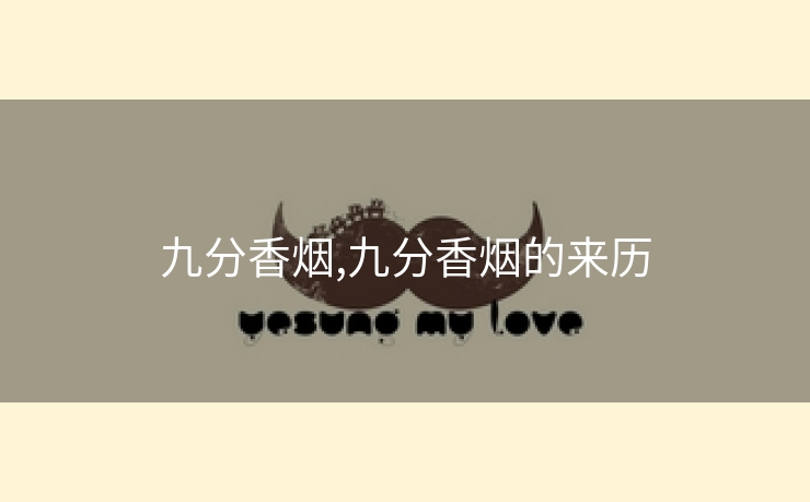 九分香烟,九分香烟的来历