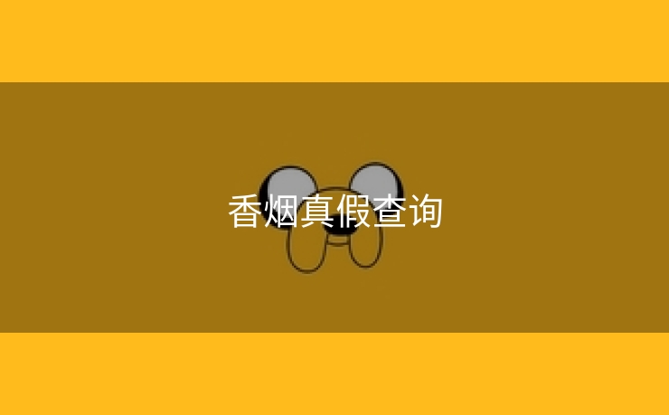 香烟真假查询